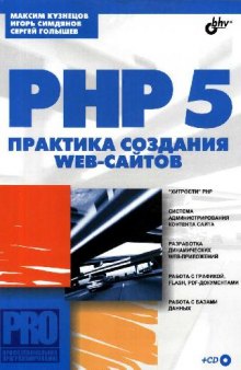 PHP 5. Практика создания Web-сайтов