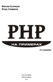 PHP на примерах. 2-е изд.