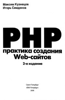 PHP. Практика создания Web-сайтов