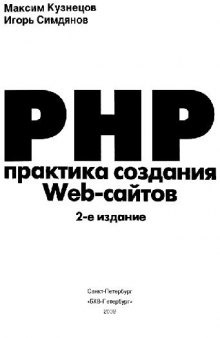 PHP. Практика создания Web-сайтов + CD-ROM