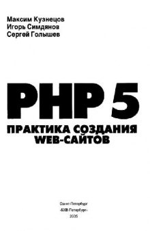 PHP5 практика разработки web-сайтов