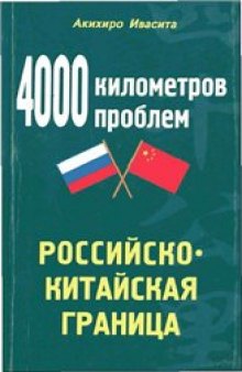 4000 километров проблем. Российско-китайская граница