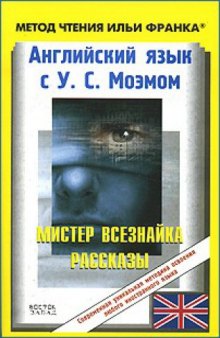 Английский язык с У. С. Моэмом. Мистер Всезнайка / W. S. Maugham: Stories