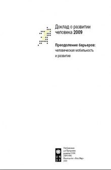 Доклад о развитии человека 2009. Преодоление барьеров: человеческая мобильность и развитие