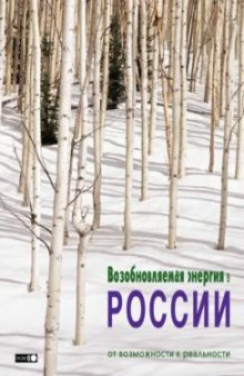 Возобновляемая энергия в России