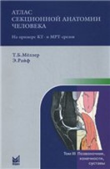 Атлас секционной анатомии человека на примере КТ- и МРТ-срезов: Позвоночник, конечности, суставы