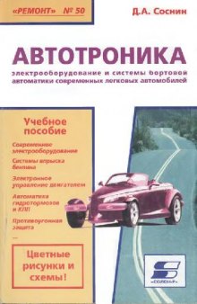 Автотроника Электрооборудование и системы бортовой автоматики соврем. легковых автомобилей: Учеб. пособие специалисту по ремонту и владельцам автомобилей 29 см№ 50