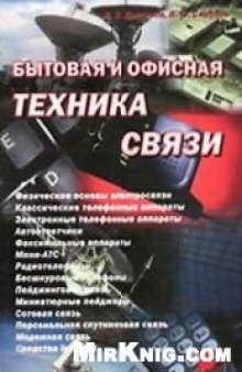 Бытовая и офисная техника связи