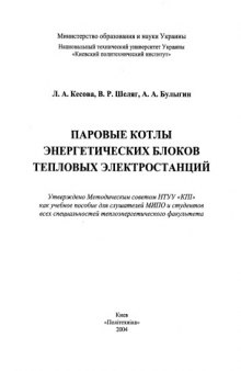 Паровые котлы энергетических блоков тепловых электростанций. Учебное пособие