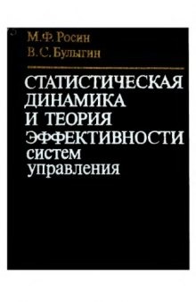 Статистическая динамика и теория эффективности систем управления