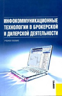 Инфокоммуникационные технологии в брокерской и дилерской деятельности: учебное пособие