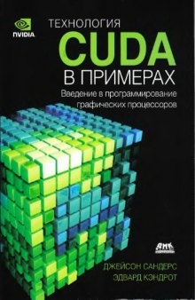 Технология CUDA в примерах. Введение в программирование графических процессоров.