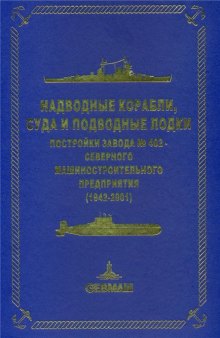 Надводные корабли, суда и подводные лодки постройки завода №402