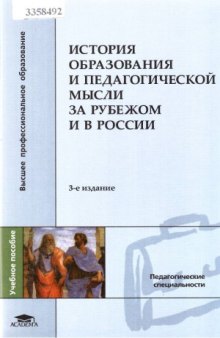 История образования и педагогической мысли за рубежом и в России