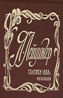 Соловки, 1888 г.: фотоальбом