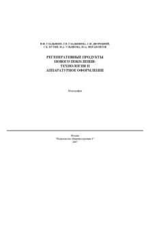 Регенеративные продукты нового поколения: технология и аппаратурное оформление: Монография