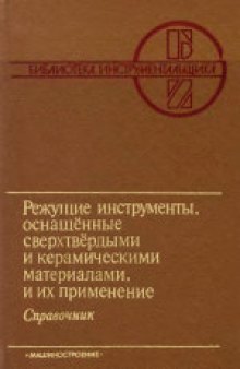 Режущие инструменты, оснащенные сверхтвердыми и керамическими материалами, и их применение. Справочник