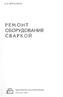 Ремонт оборудования сваркой