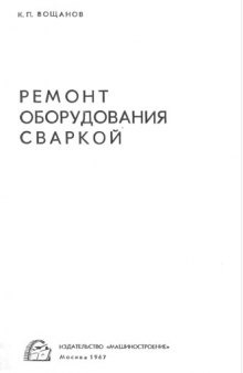 Ремонт оборудования сваркой.