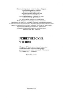 Решетневские чтения: Материалы XIV Международной научной конференции (Красноярск, 10-12 ноября 2010 г.). Ч. 1