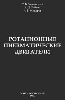 Ротационные пневматические двигатели