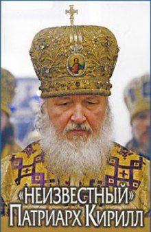 Неизвестный Патриарх Кирилл