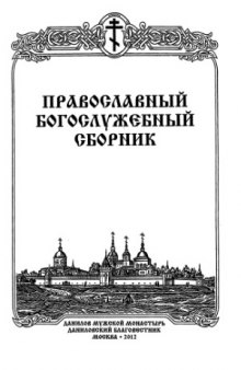 Православный Богослужебный сборник