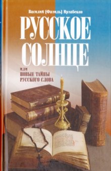 Русское Солнце, или Новые тайны русского слова