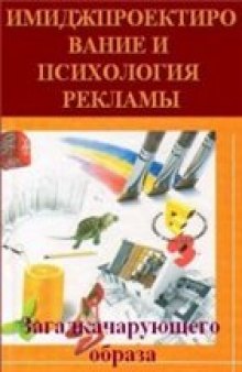 Загадка чарующего образа - имиджпроектирование и психология рекламы