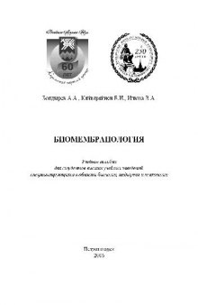 Биомембранология учебное пособие для студентов высших учебных заведений, специализирующихся в области биологии, медицины и психологии