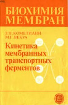 Биохимия мембран. Учебное пособие для биологических и медицинских специальностей вузов, Кинетика мембранных транспортных ферментов