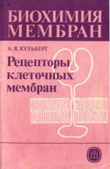 Биохимия мембран. Учебное пособие для биологических и медицинских специальностей вузов. Рецепторы клеточных мембран