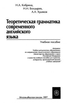 Теоретическая грамматика современного английского языка : учебное пособие для студентов, аспирантов, преподавателей высших учебных заведений