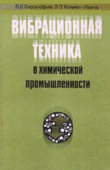 Вибрационная техника в химической промышленности