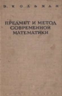 Предмет и метод современной математики