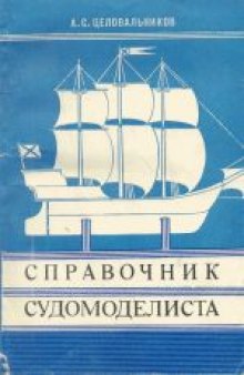 Справочник судомоделиста. Модели парусных кораблей