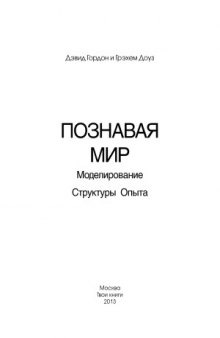 Познавая мир. Моделирование Структуры Опыта