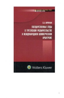 Государственные суды в третейском разбирательстве и международном коммерческом арбитраже