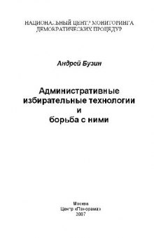 Административные избирательные технологии и борьба с ними