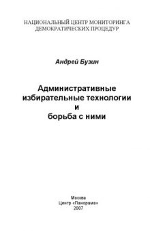 Административные избирательные технологии и борьба с ними