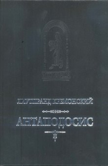 Антаподосис. Книга об Оттоне. Отчет о посольстве в Константинополь
