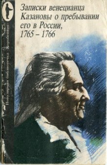 Записки венецианца Казановы о пребывании его в России, 1765 - 1766