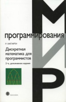 Дискретная математика для программистов. Учебное пособие