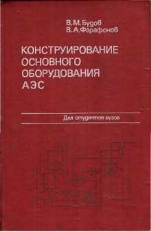 Конструирование основного оборудования АЭС [Учеб. пособие для инж.-физ. и энерг. спец. вузов]