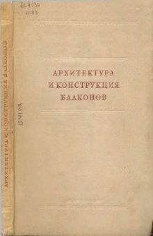 Архитектура и конструкция балконов