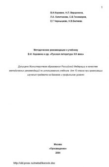 Методические рекомендации к учебнику В.И. Коровина и др. ''Русская литература XIX века''