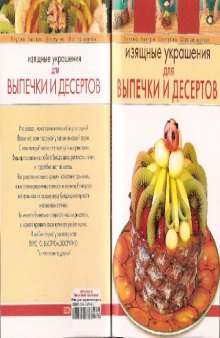 Изящные украшения для выпечки и десертов