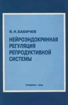 Нейроэндокринная регуляция репродуктивной системы