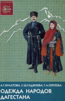Одежда народов Дагестана. Историко-этнографический атлас