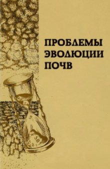 Проблемы эволюции почв. Материалы IV Всероссийской конференции